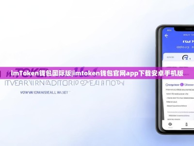 imToken钱包国际版|imtoken钱包官网app下载安卓手机版