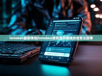 imtoken最新钱包|imtoken钱包显示离线状态怎么回事