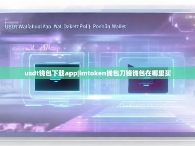 usdt钱包下载app|imtoken钱包刀锋钱包在哪里买