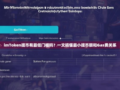 imToken提币有最低门槛吗？一文搞懂最小提币额和Gas费关系