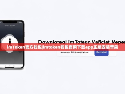 imToken官方钱包|imtoken钱包官网下载app正版安装苹果