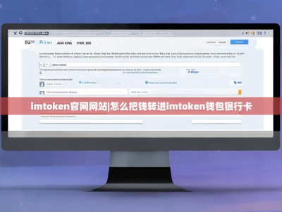 imtoken官网网站|怎么把钱转进imtoken钱包银行卡