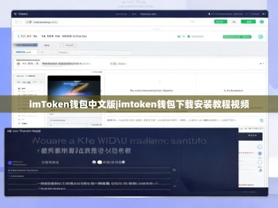imToken钱包中文版|imtoken钱包下载安装教程视频