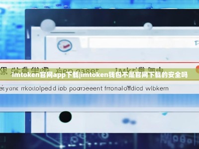 imtoken官网app下载|imtoken钱包不是官网下载的安全吗