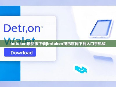 imtoken最新版下载|imtoken钱包官网下载入口手机版