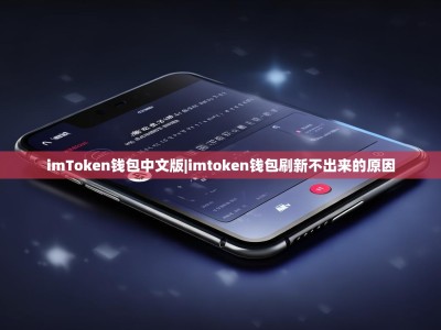 imToken钱包中文版|imtoken钱包刷新不出来的原因