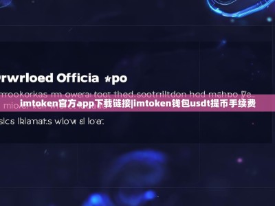 imtoken官方app下载链接|imtoken钱包usdt提币手续费