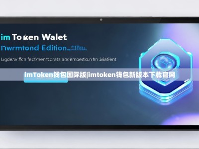imToken钱包国际版|imtoken钱包新版本下载官网