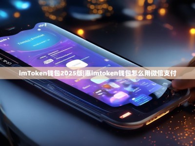 imToken钱包2025版|惠imtoken钱包怎么用微信支付