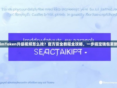 imToken升级视频怎么找？官方安全教程全攻略，一步搞定钱包更新