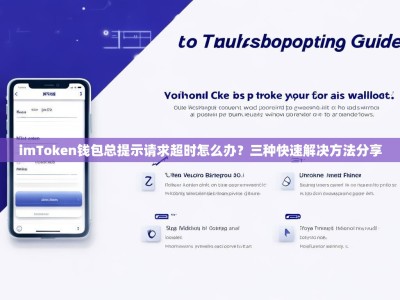 imToken钱包总提示请求超时怎么办？三种快速解决方法分享