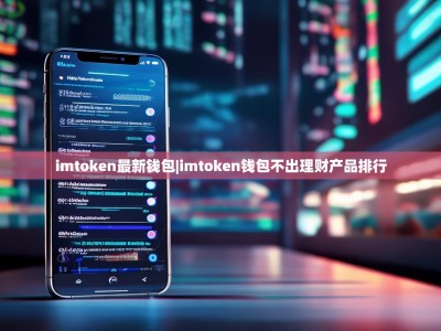 imtoken最新钱包|imtoken钱包不出理财产品排行