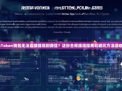 imToken钱包无法直接提现到微信？这份合规提现指南和避坑方法请收好