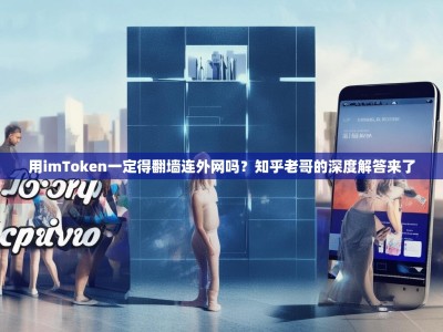 用imToken一定得翻墙连外网吗？知乎老哥的深度解答来了