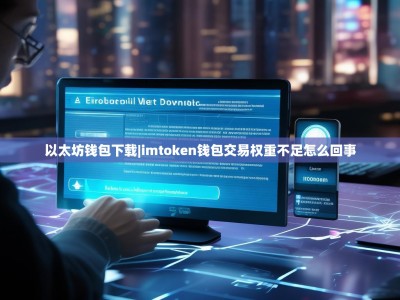 以太坊钱包下载|imtoken钱包交易权重不足怎么回事