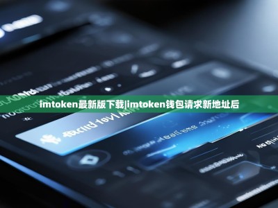 imtoken最新版下载|imtoken钱包请求新地址后