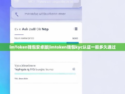 imToken钱包安卓版|imtoken钱包kyc认证一般多久通过