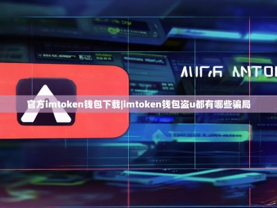 官方imtoken钱包下载|imtoken钱包盗u都有哪些骗局