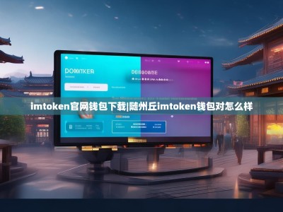 imtoken官网钱包下载|随州丘imtoken钱包对怎么样