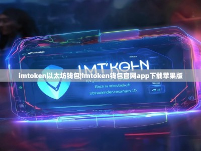 imtoken以太坊钱包|imtoken钱包官网app下载苹果版