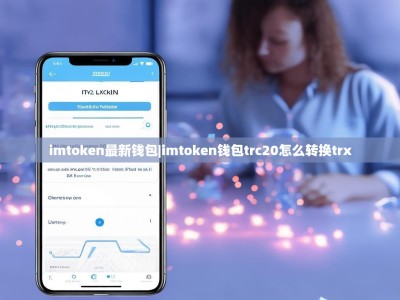 imtoken最新钱包|imtoken钱包trc20怎么转换trx