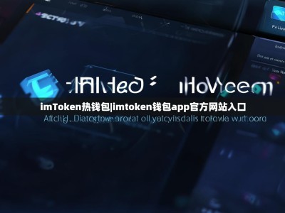 imToken热钱包|imtoken钱包app官方网站入口
