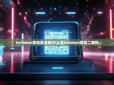 imToken钱包安全版|什么是imtoken钱包二维码