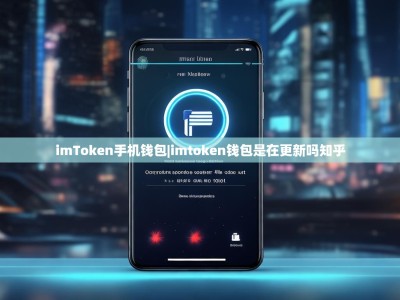 imToken手机钱包|imtoken钱包是在更新吗知乎