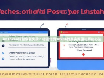 imToken钱包恢复失败？错误代码10904的真实原因与解决办法