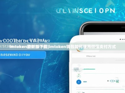 imtoken最新版下载|imtoken钱包如何使用微信支付方式