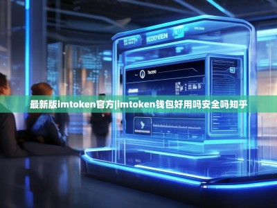 最新版imtoken官方|imtoken钱包好用吗安全吗知乎