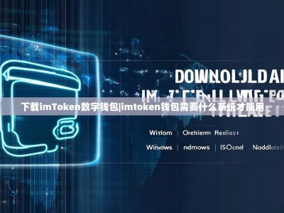 下载imToken数字钱包|imtoken钱包需要什么系统才能用