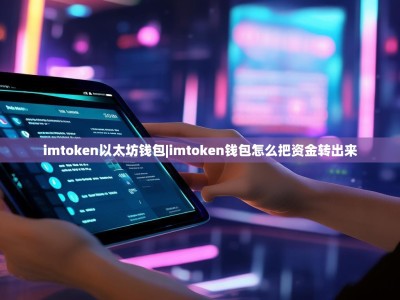 imtoken以太坊钱包|imtoken钱包怎么把资金转出来