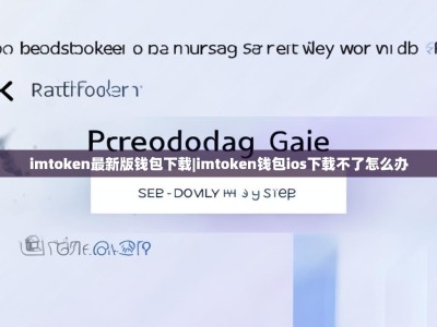 imtoken最新版钱包下载|imtoken钱包ios下载不了怎么办