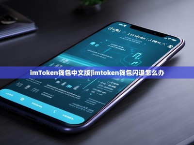imToken钱包中文版|imtoken钱包闪退怎么办