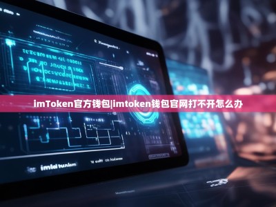 imToken官方钱包|imtoken钱包官网打不开怎么办