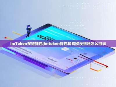 imToken多链钱包|imtoken钱包转易欧没到账怎么回事