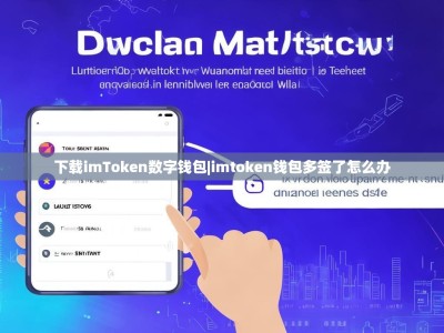 下载imToken数字钱包|imtoken钱包多签了怎么办