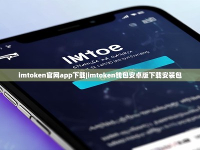 imtoken官网app下载|imtoken钱包安卓版下载安装包