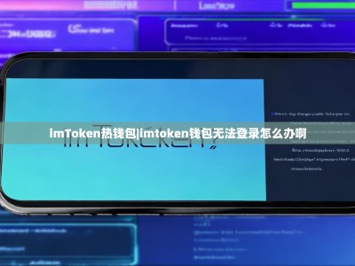 imToken热钱包|imtoken钱包无法登录怎么办啊