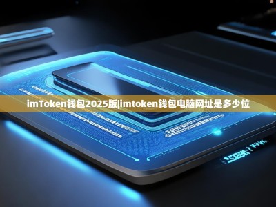 imToken钱包2025版|imtoken钱包电脑网址是多少位