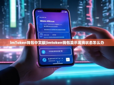 imToken钱包中文版|imtoken钱包显示离线状态怎么办