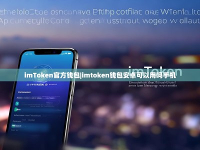 imToken官方钱包|imtoken钱包安卓可以用吗手机