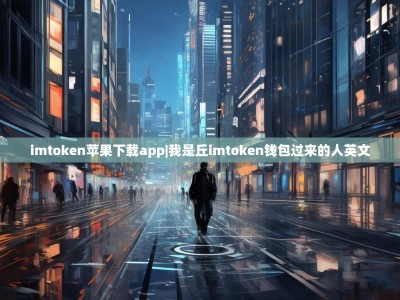 imtoken苹果下载app|我是丘imtoken钱包过来的人英文