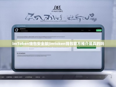 imToken钱包安全版|imtoken钱包官方推介是真的吗