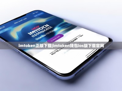 imtoken正版下载|imtoken钱包ios版下载官网