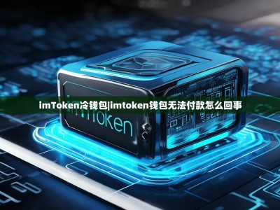 imToken冷钱包|imtoken钱包无法付款怎么回事