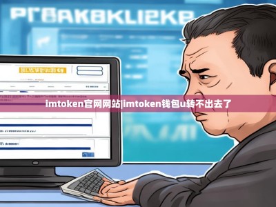 imtoken官网网站|imtoken钱包u转不出去了