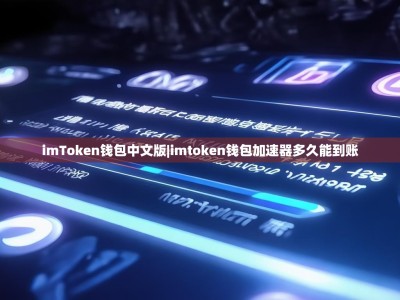 imToken钱包中文版|imtoken钱包加速器多久能到账