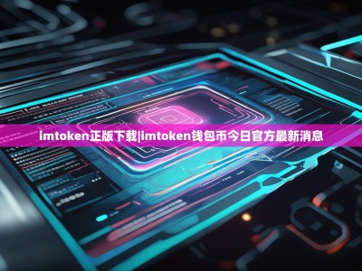 imtoken正版下载|imtoken钱包币今日官方最新消息
